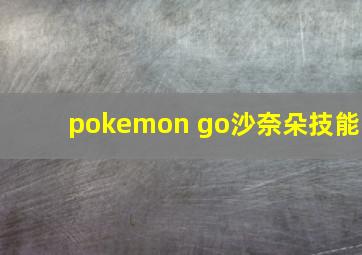 pokemon go沙奈朵技能